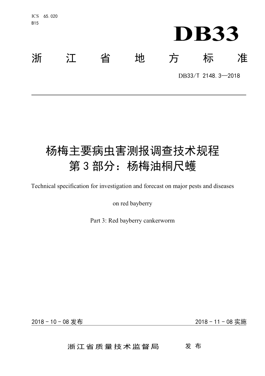 DB33T 2148.3-2018杨梅主要病虫害测报调查技术规程 第3部分杨梅油桐尺蠖.pdf_第1页