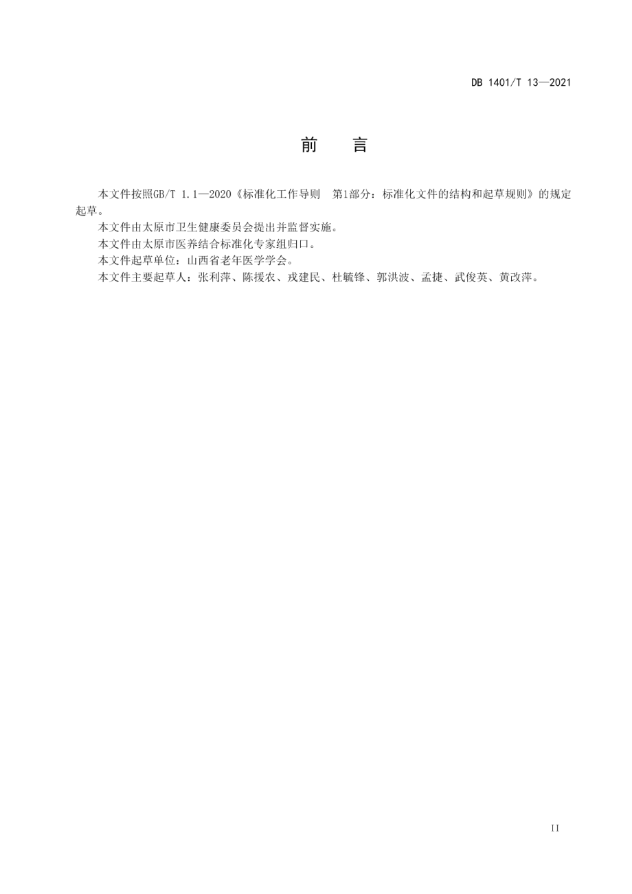 DB1401T 13-2021《机构医养结合服务规范》.pdf_第3页