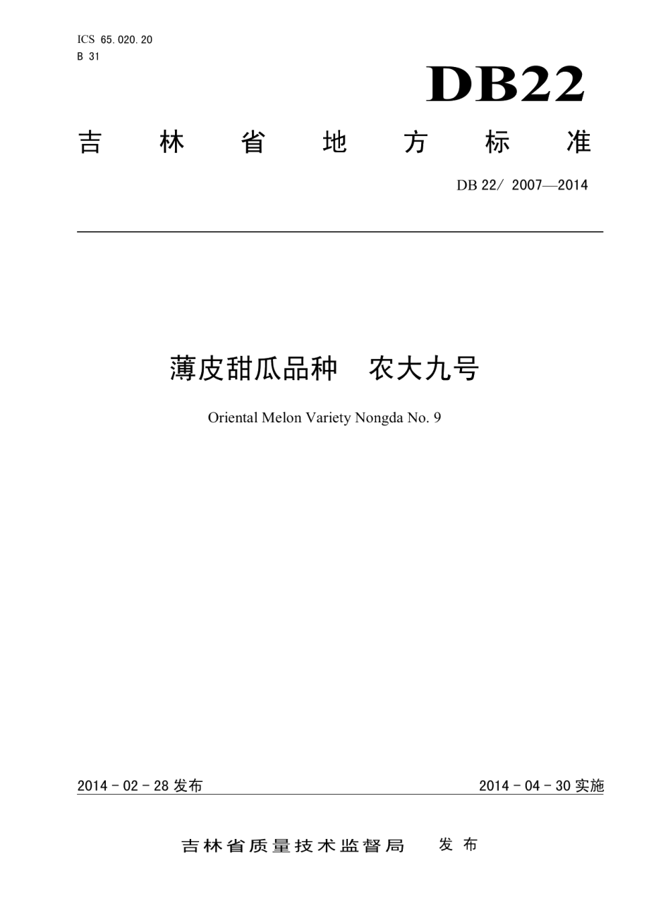 DB222007-2014薄皮甜瓜品种 农大九号.pdf_第1页