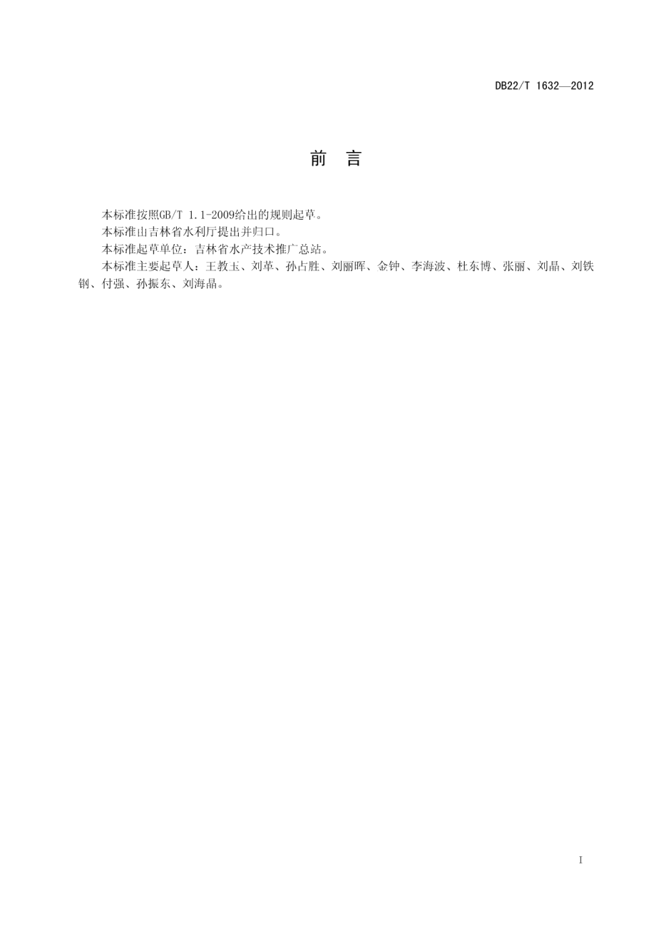 DB22T 1632-2012鱼类苗种产地检疫规程.pdf_第3页