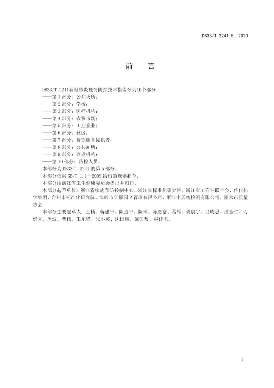 DB33T 2241.5-2020新冠肺炎疫情防控技术指南 第5部分工业企业.pdf_第3页