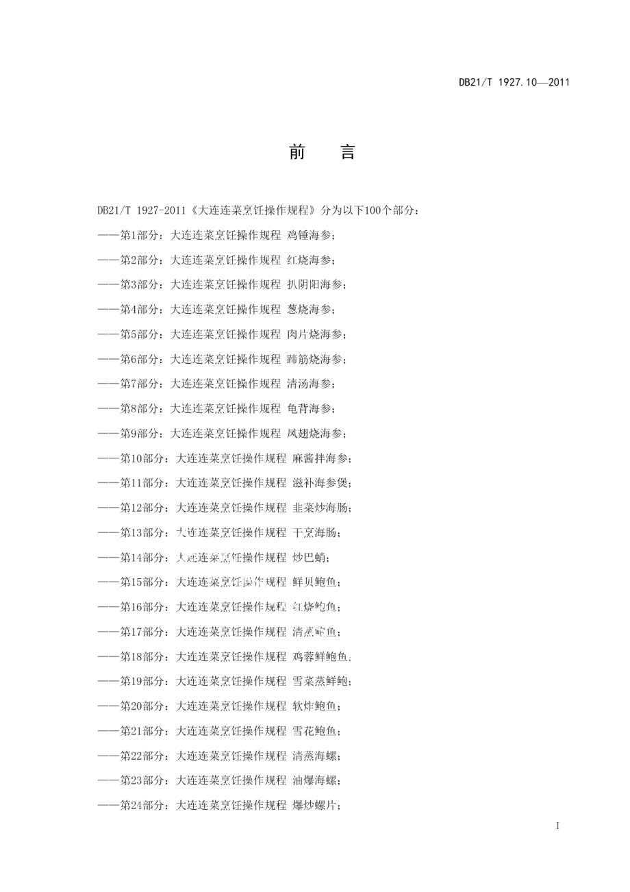 DB21T 1927.10-2011大连连菜烹饪操作规程 麻酱拌海参.pdf_第3页