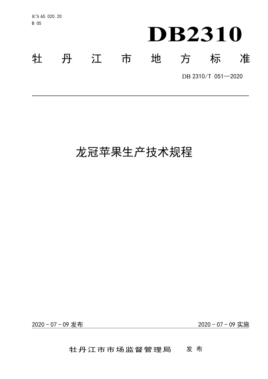 DB2310T 051-2020龙冠苹果生产技术规程.pdf_第1页