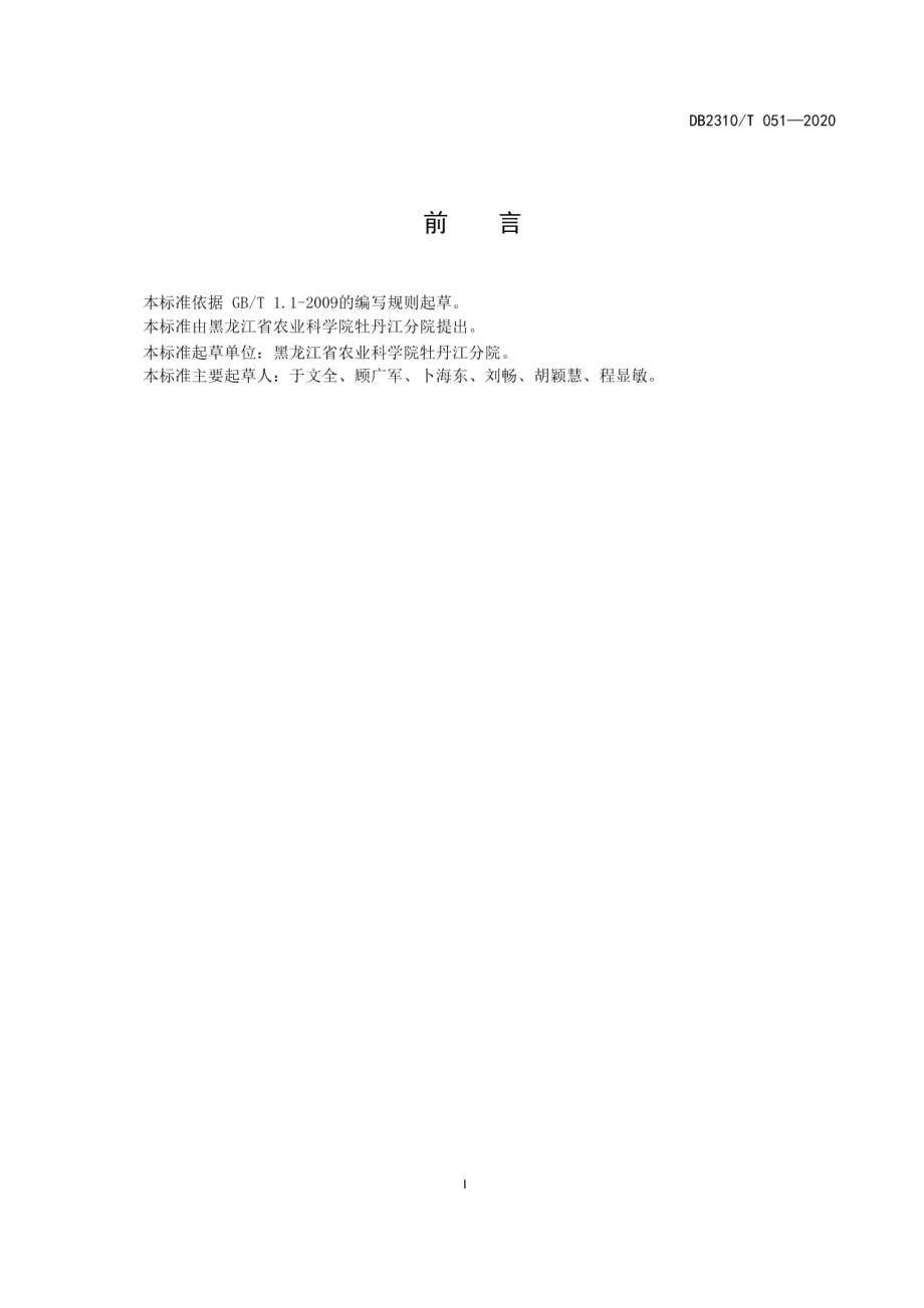 DB2310T 051-2020龙冠苹果生产技术规程.pdf_第2页