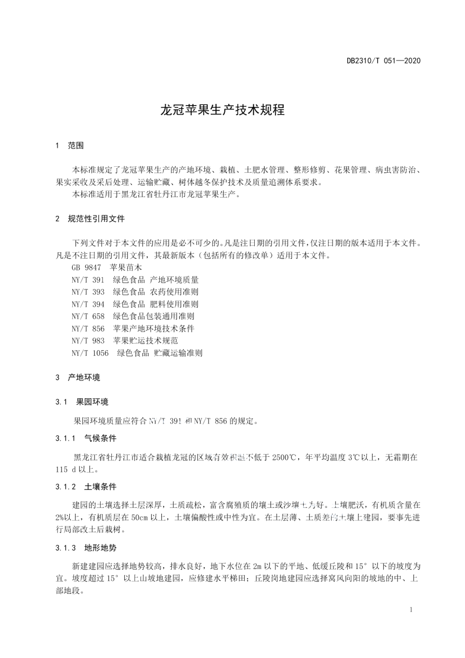 DB2310T 051-2020龙冠苹果生产技术规程.pdf_第3页