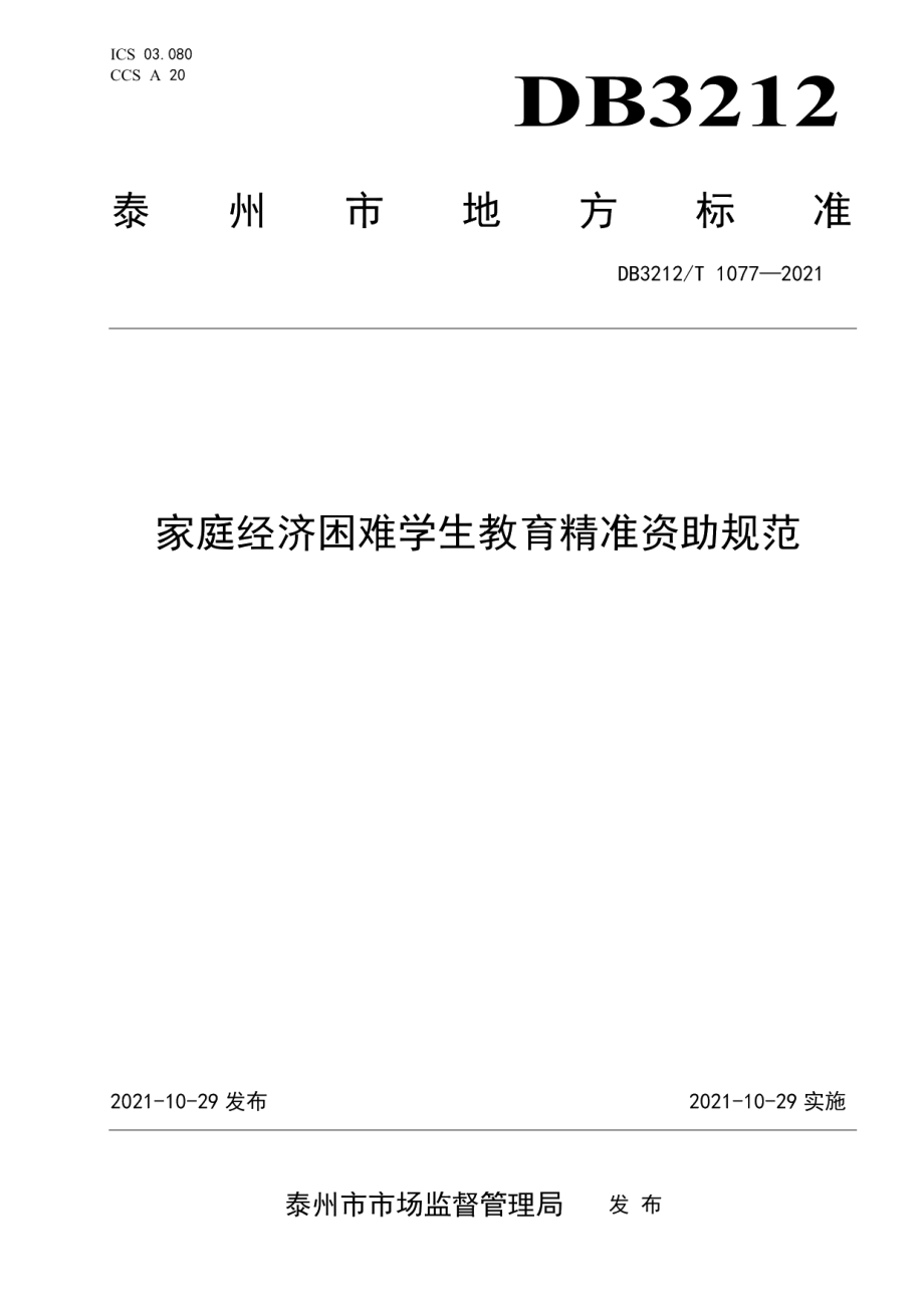 DB3212T 1077—2021家庭经济困难学生教育精准资助规范.pdf_第1页