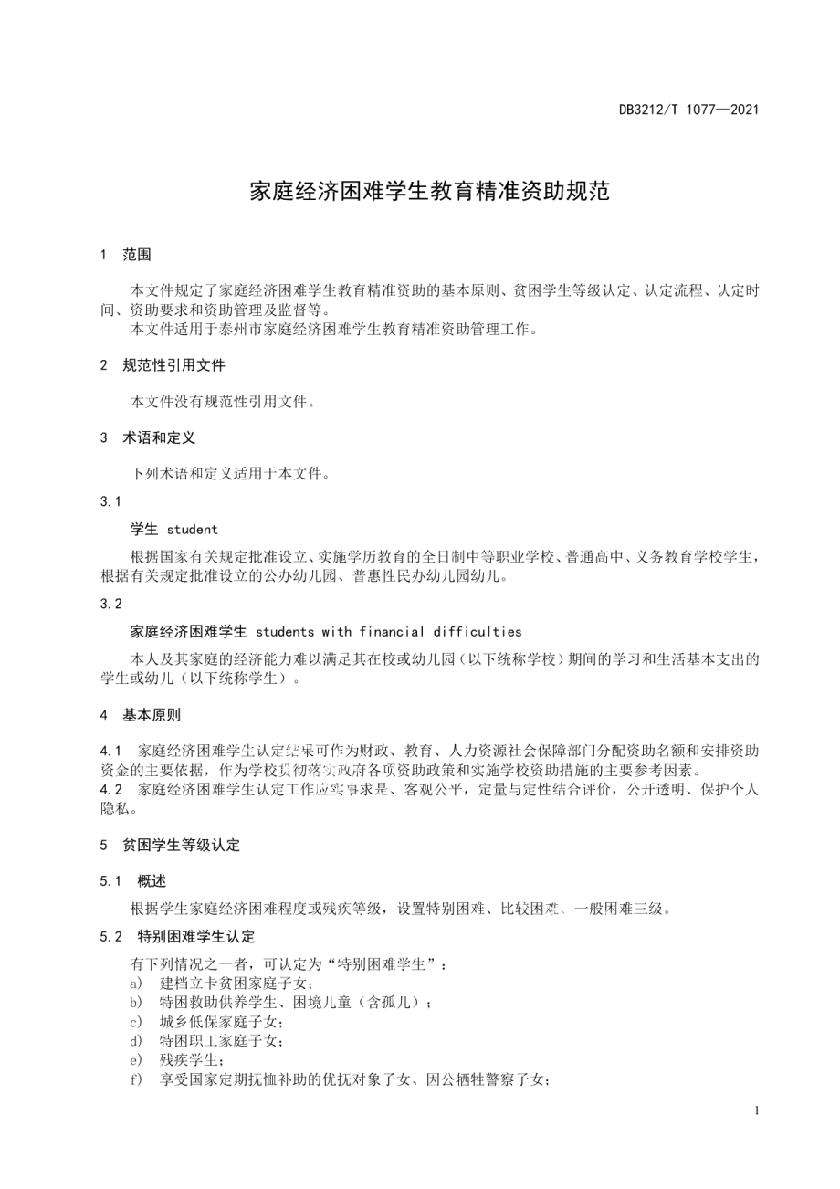 DB3212T 1077—2021家庭经济困难学生教育精准资助规范.pdf_第3页