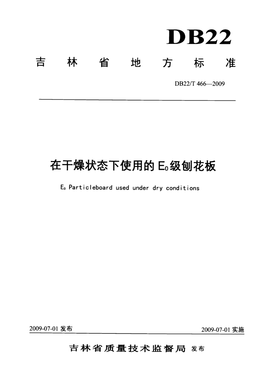 DB22T 466-2009在干燥状态下使用的E0级刨花板.pdf_第1页