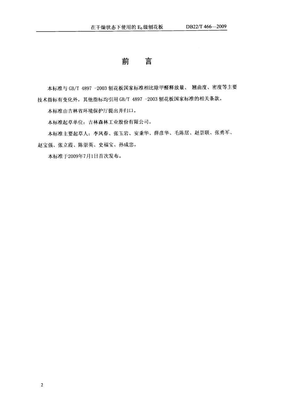 DB22T 466-2009在干燥状态下使用的E0级刨花板.pdf_第2页