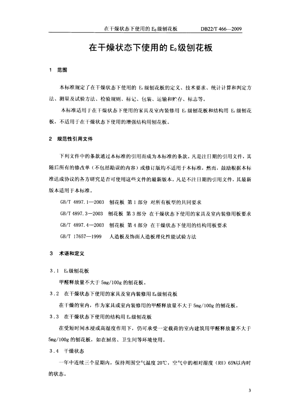 DB22T 466-2009在干燥状态下使用的E0级刨花板.pdf_第3页