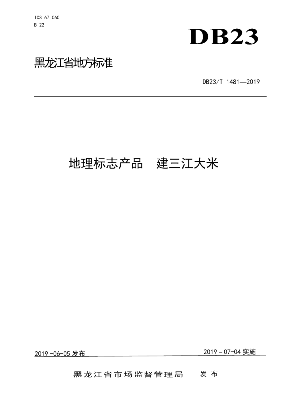 DB23T 1481—2019地理标志产品建三江大米.pdf_第1页