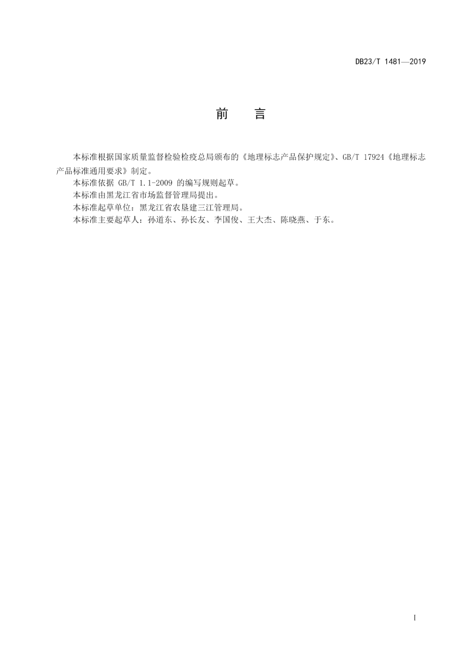 DB23T 1481—2019地理标志产品建三江大米.pdf_第2页