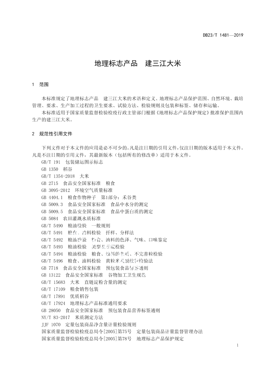 DB23T 1481—2019地理标志产品建三江大米.pdf_第3页