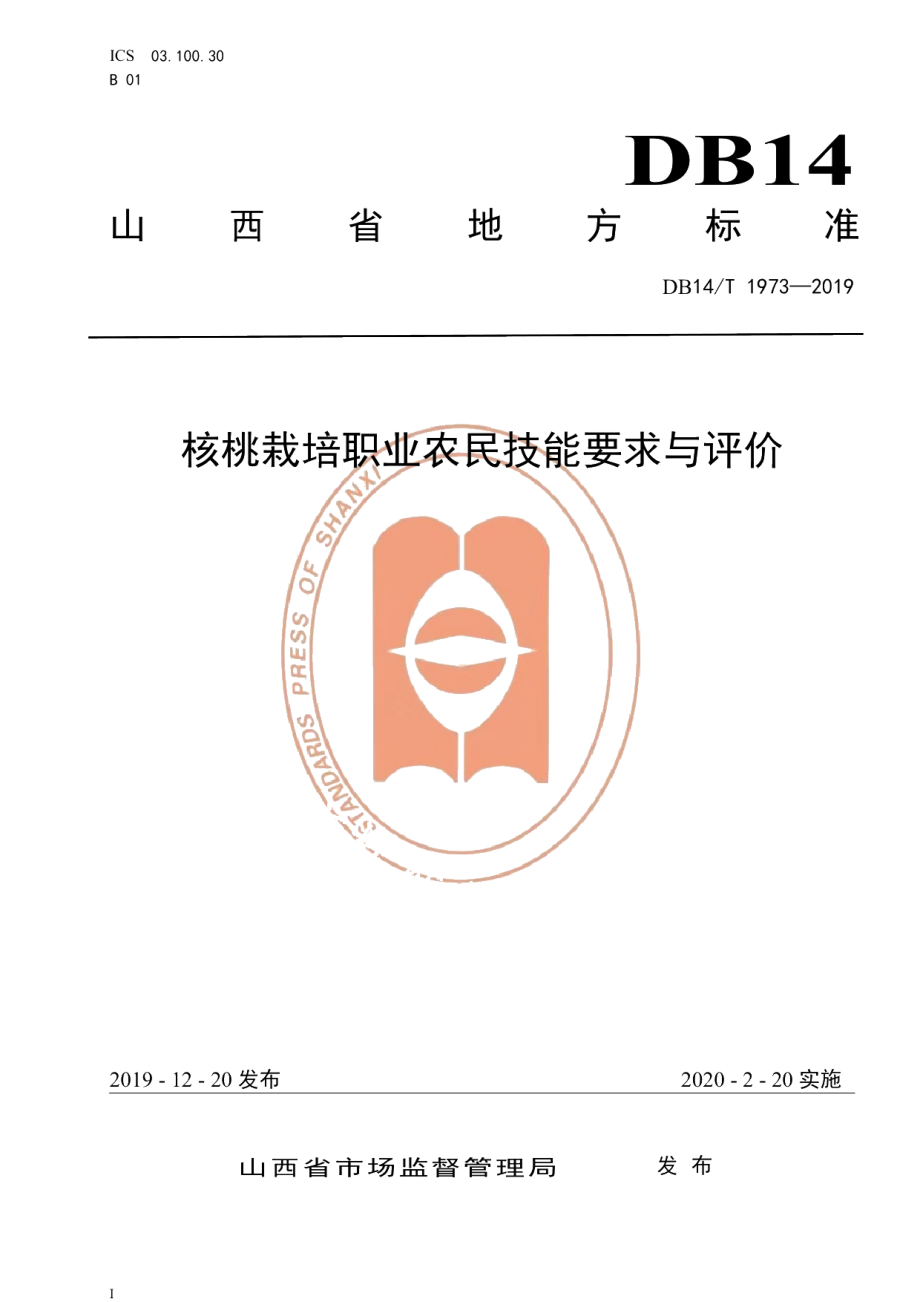 DB14T1973-2019《核桃栽培职业农民技能要求与评价》.pdf_第1页