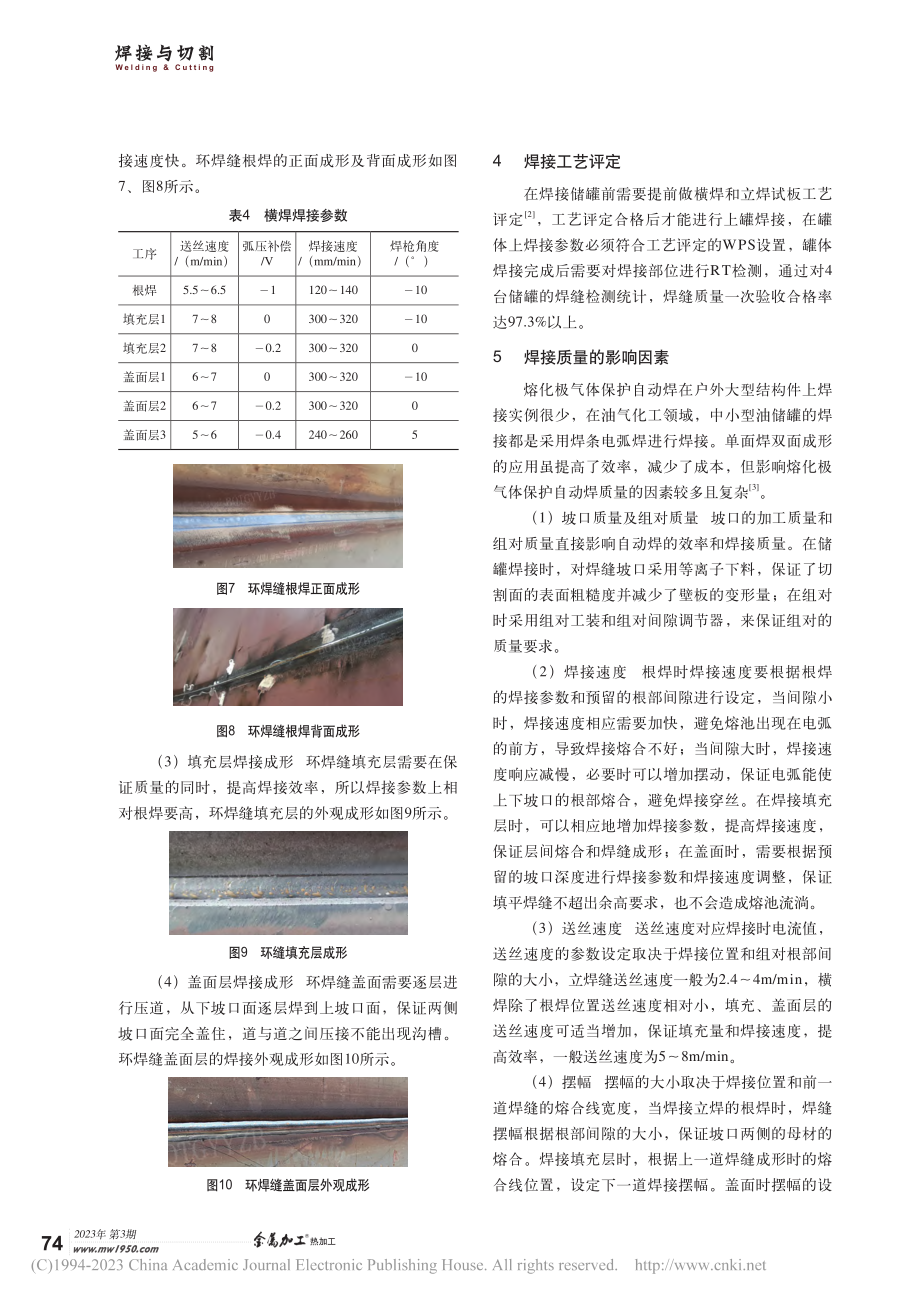 中小型储罐单面焊双面成形自动焊技术试验_马旭阳.pdf_第3页