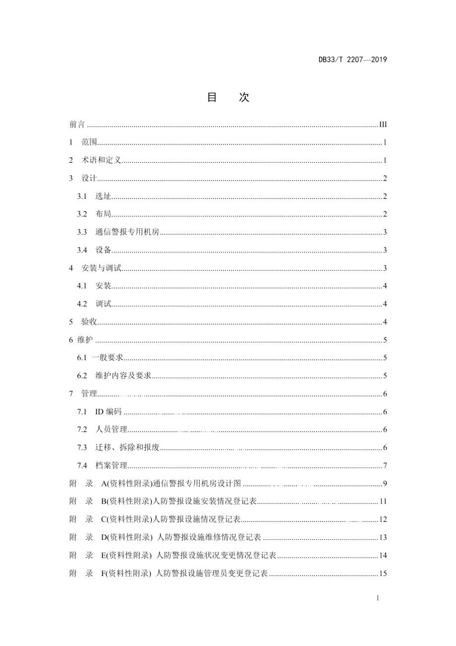 DB33T 2207-2019人民防空固定式警报设施建设管理规范.pdf_第2页