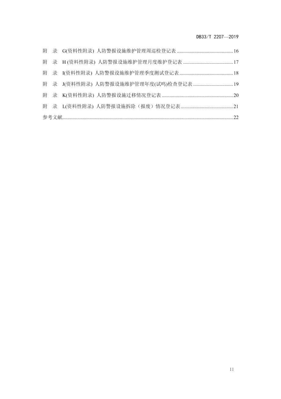 DB33T 2207-2019人民防空固定式警报设施建设管理规范.pdf_第3页