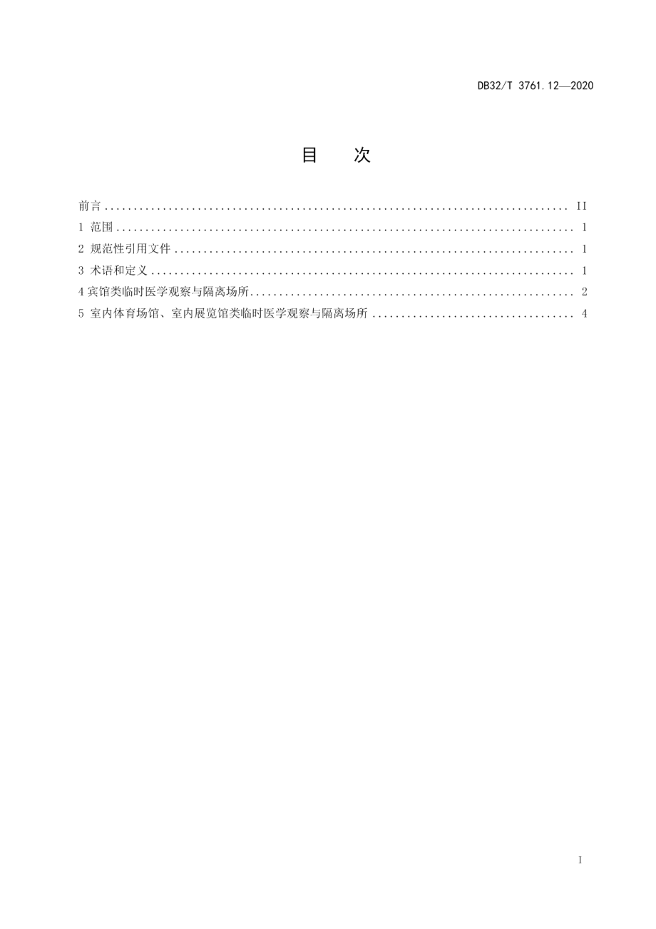 DB32T 3761.12-2020新型冠状病毒肺炎疫情防控技术规范 第12部分：临时医学观察和隔离场所.pdf_第2页