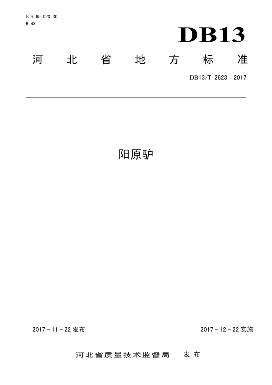 DB13T 2623-2017阳原驴.pdf_第1页