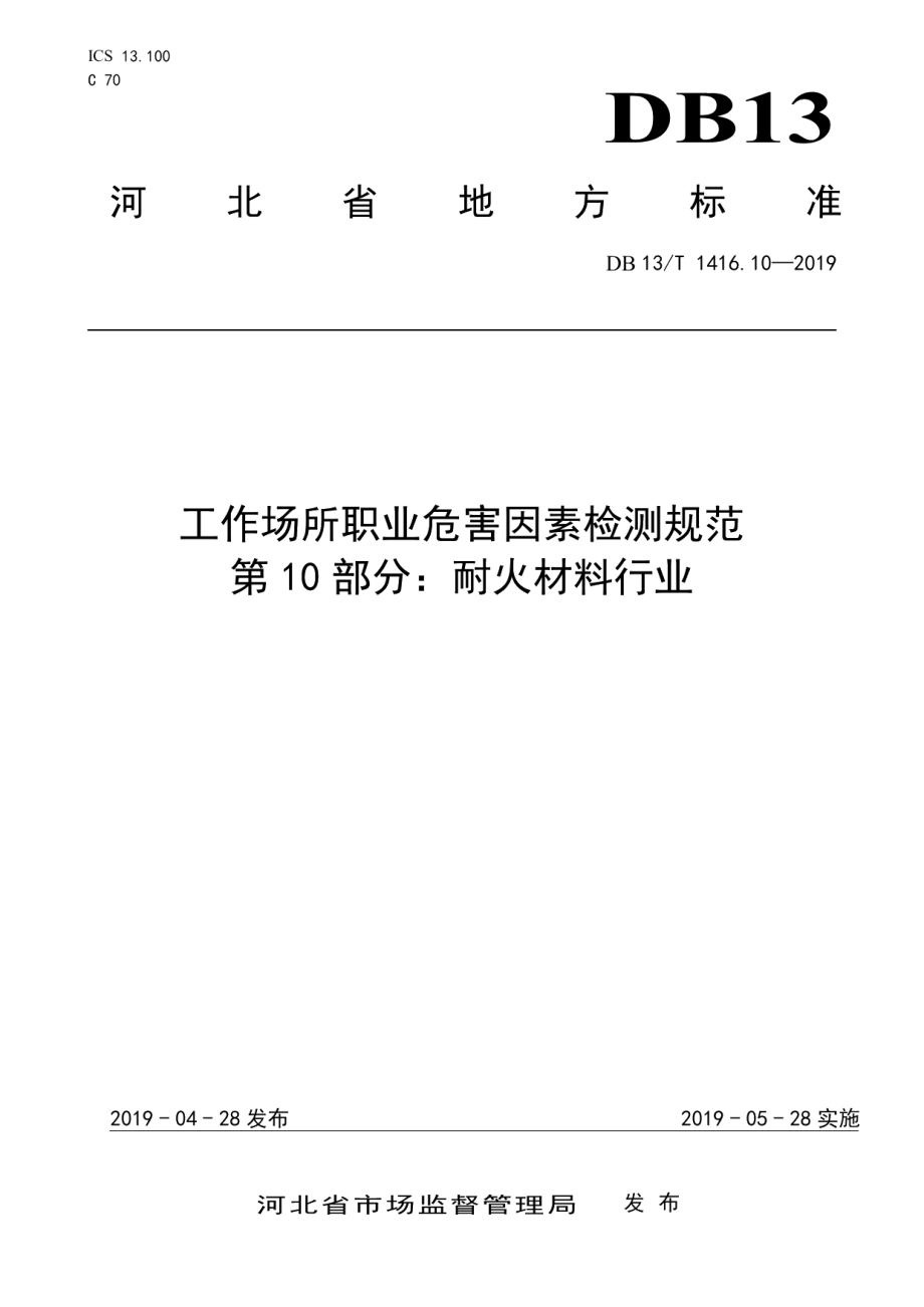 DB13T 1416.10-2019工作场所职业危害因素检测规范 第10部分：耐火材料行业.pdf_第1页