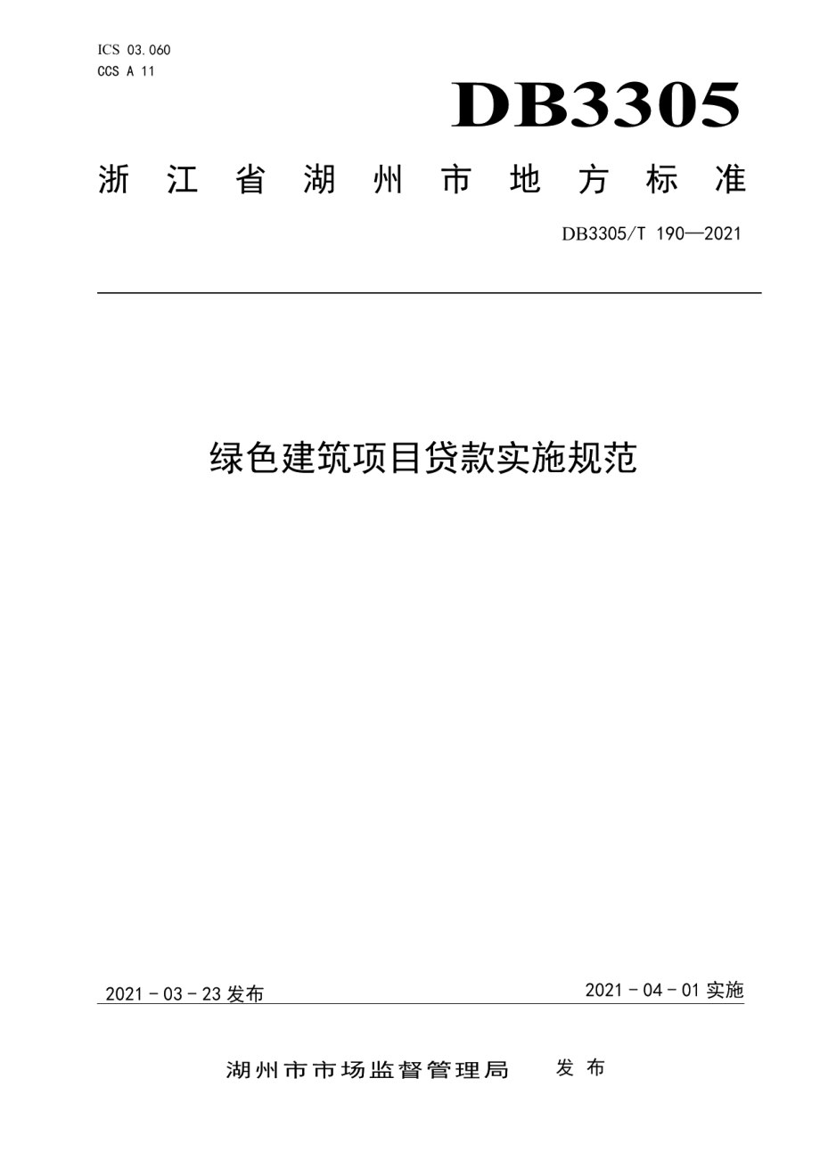 DB3305T 190-2021绿色建筑项目贷款管理规范.pdf_第1页