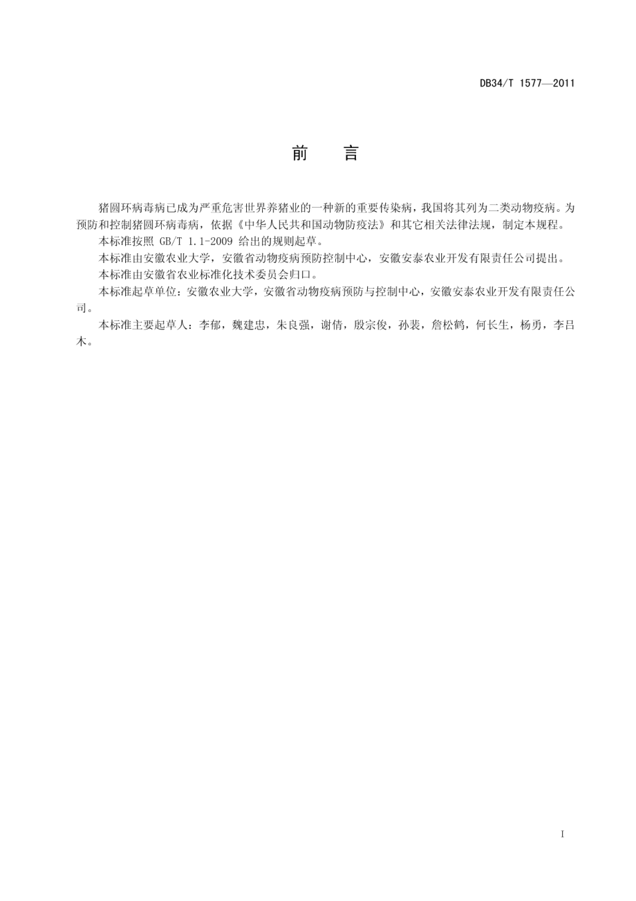 DB34T 1577-2011规模化猪场猪圆环病毒病防控技术规程.pdf_第3页