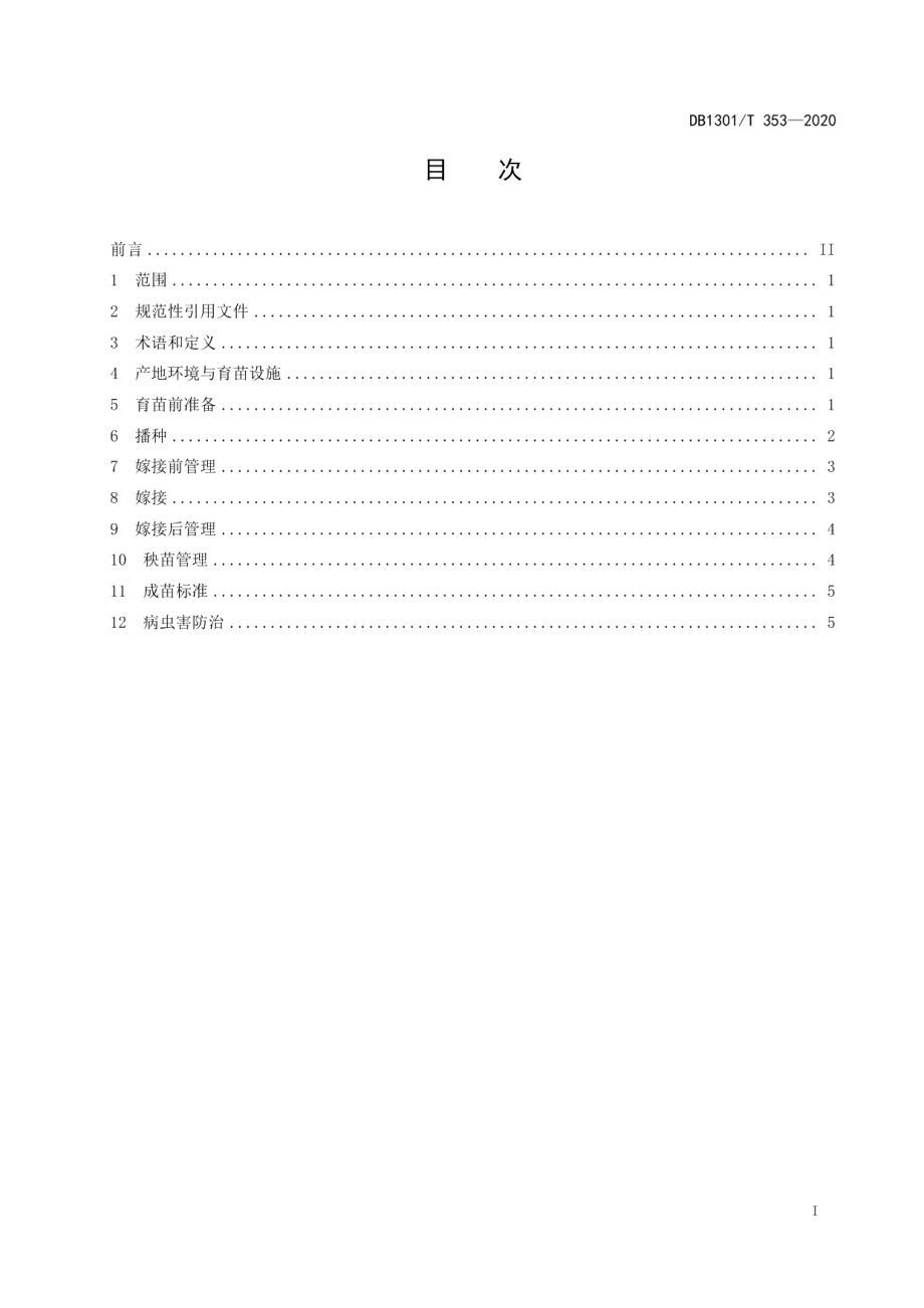 DB1301T353-2020西瓜集约化育苗技术规程.pdf_第3页