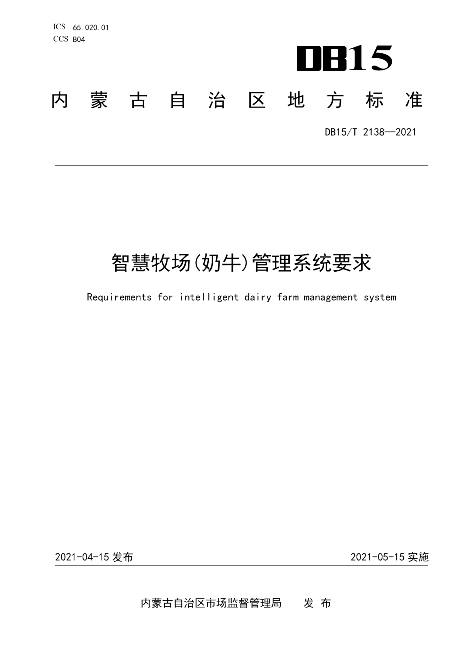 DB15T 2138—2021智慧牧场(奶牛)管理系统要求.pdf_第1页