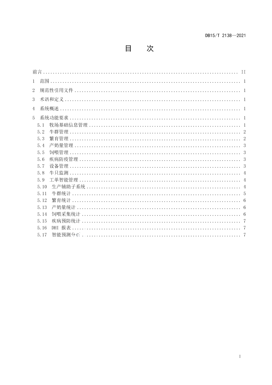 DB15T 2138—2021智慧牧场(奶牛)管理系统要求.pdf_第3页