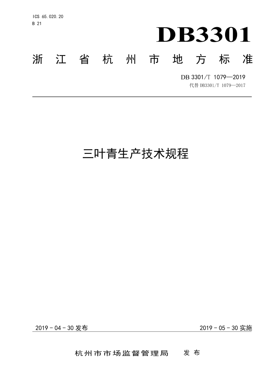 DB3301T 1079-2019三叶青生产技术规程.pdf_第1页