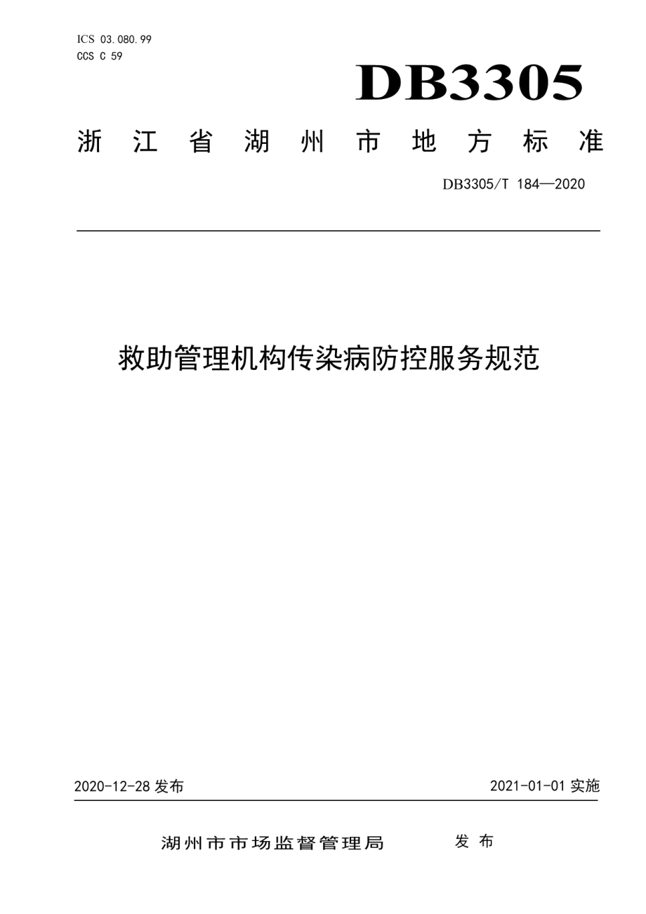 DB3305T 184-2020救助管理机构传染病防控服务规范.pdf_第1页