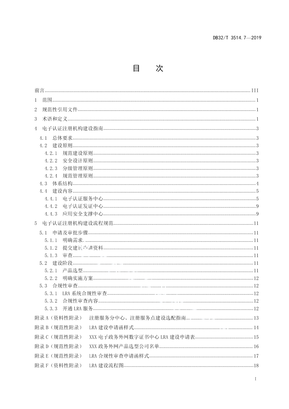 DB32T 3514.7-2019电子政务外网建设规范 第7部分：电子认证注册服务机构建设.pdf_第2页