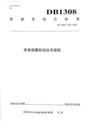 DB1308T 275-2020承秦御薯栽培技术规程.pdf