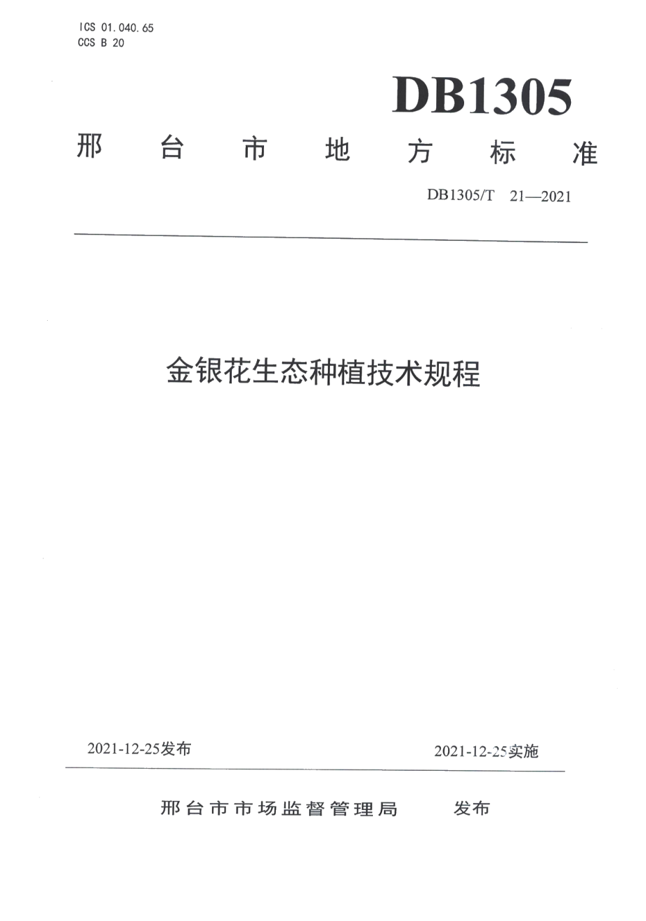 DB1305T 21-2021金银花生态种植技术规程.pdf_第1页