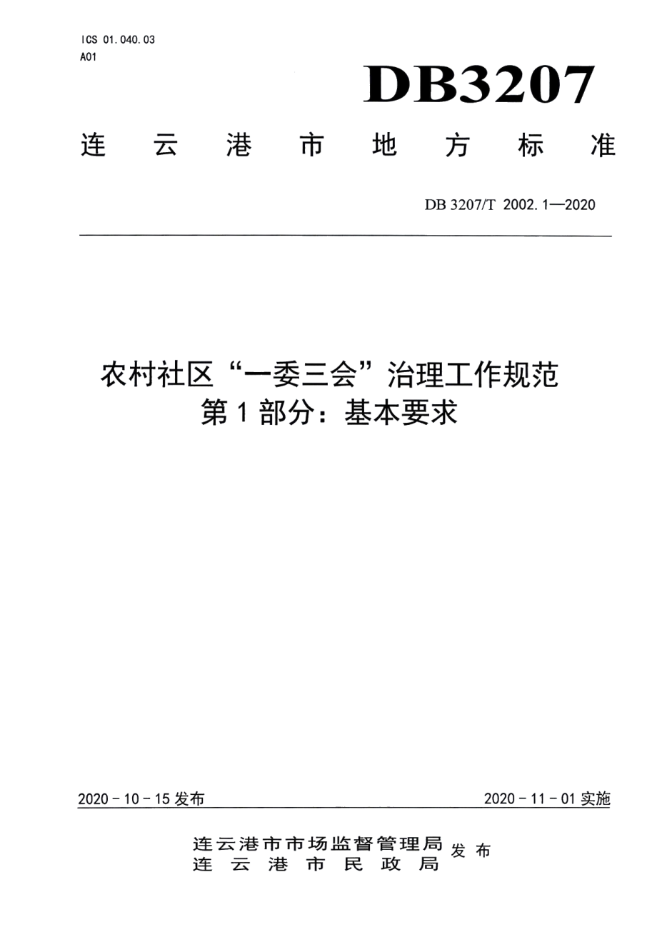 DB3207T 2002.1-2020农村社区“一委三会”治理工作规范 第1部分：基本要求.pdf_第1页