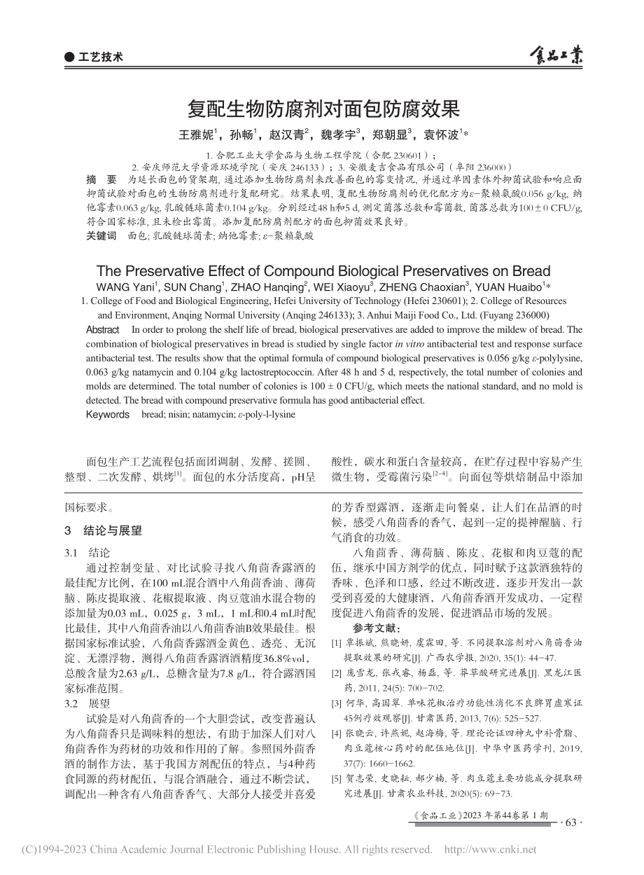 复配生物防腐剂对面包防腐效果_王雅妮.pdf_第1页