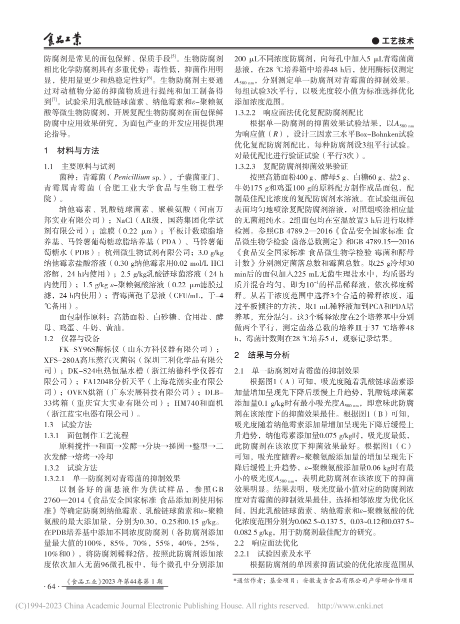 复配生物防腐剂对面包防腐效果_王雅妮.pdf_第2页