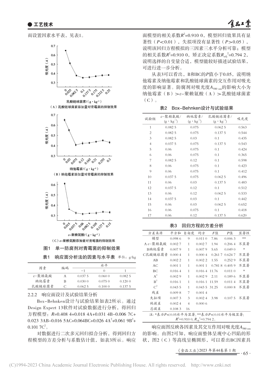 复配生物防腐剂对面包防腐效果_王雅妮.pdf_第3页