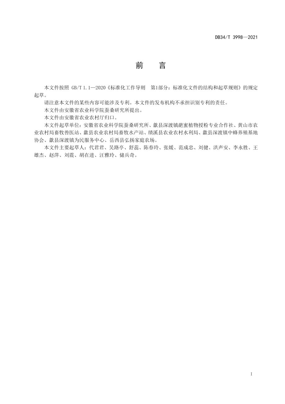 DB34T 3998-2021枇杷中蜂授粉技术规程.pdf_第3页