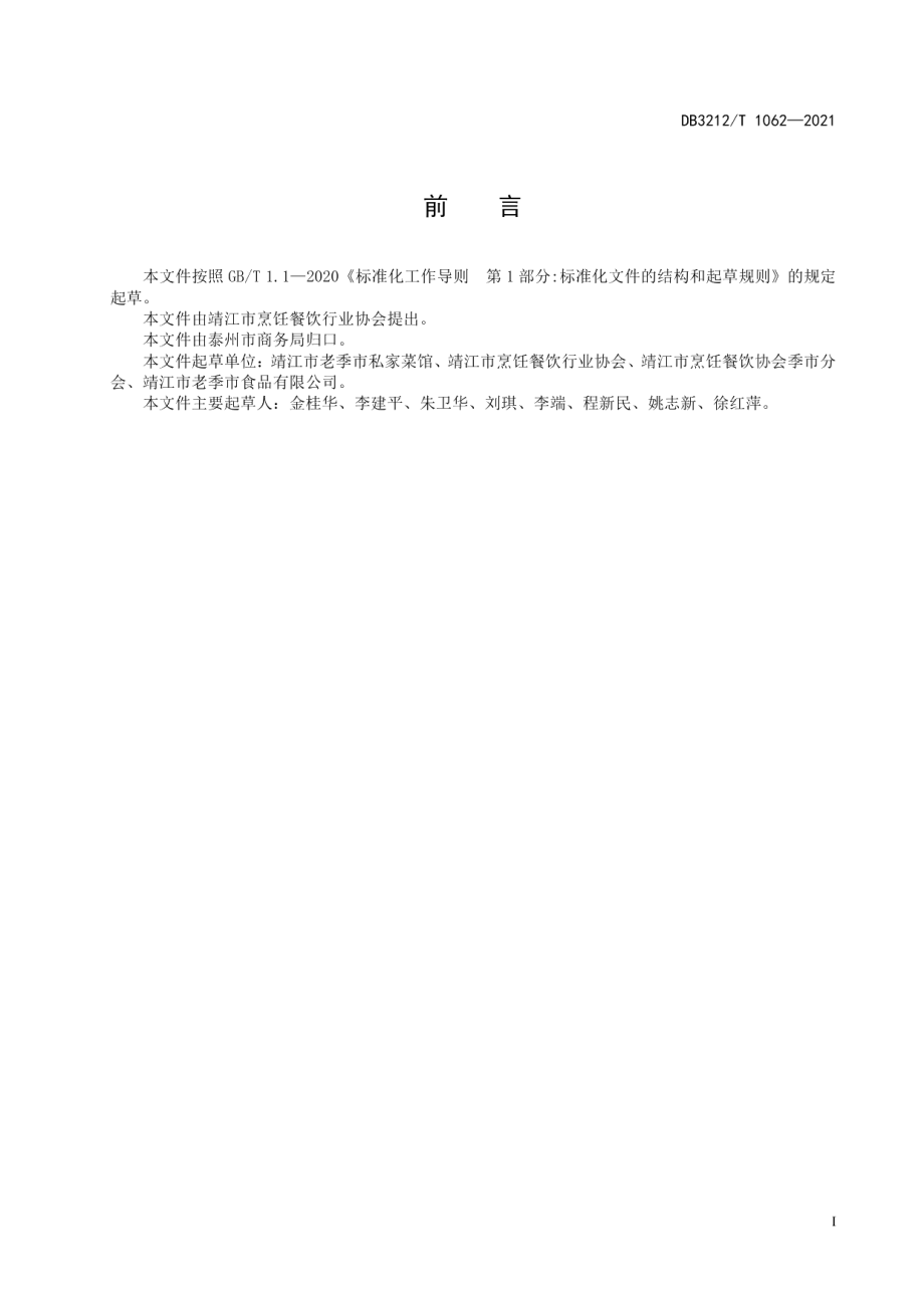 DB3212T 1062—2021季市老汁鸡制作技艺.pdf_第2页