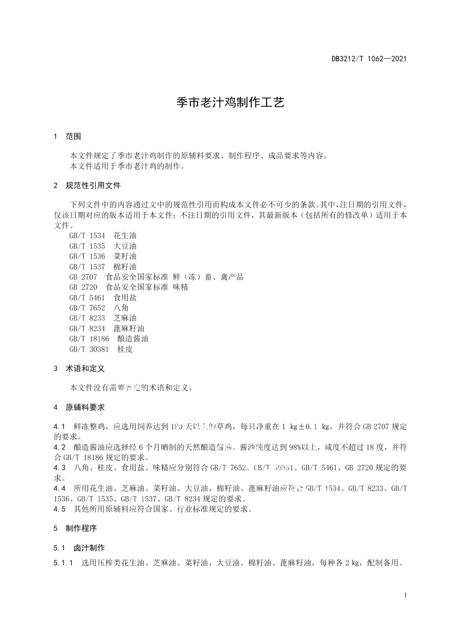 DB3212T 1062—2021季市老汁鸡制作技艺.pdf_第3页