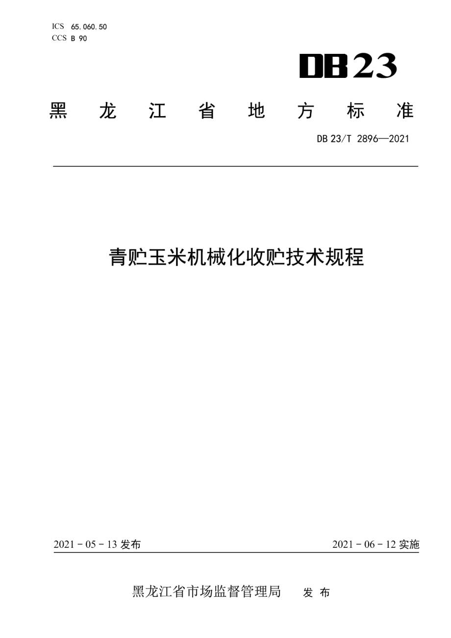 DB23T 2896—2021青贮玉米机械化收贮技术规程.pdf_第1页