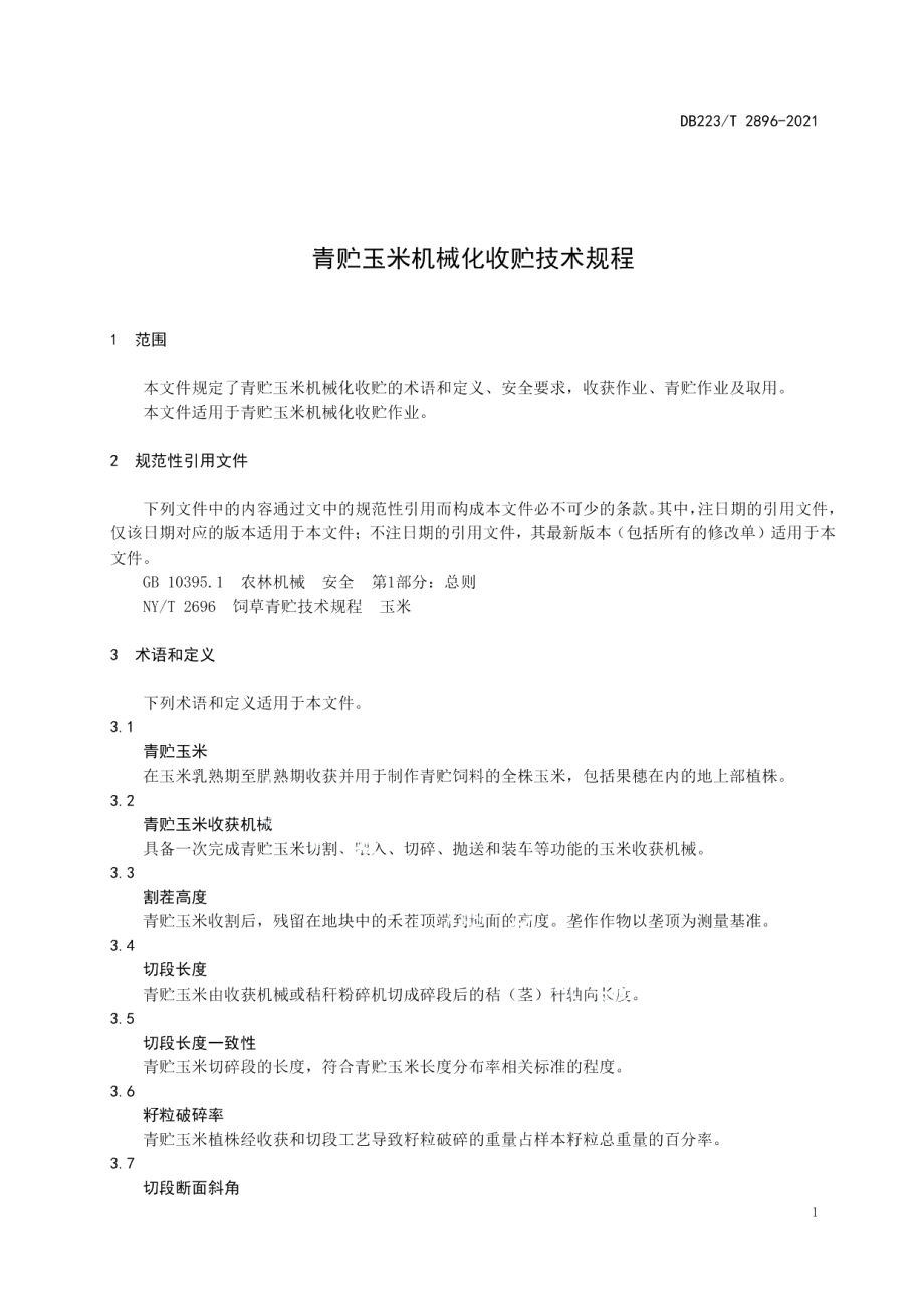 DB23T 2896—2021青贮玉米机械化收贮技术规程.pdf_第3页