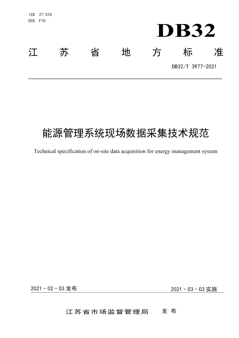 DB32T 3977-2021能源管理系统现场数据采集技术规范.pdf_第1页