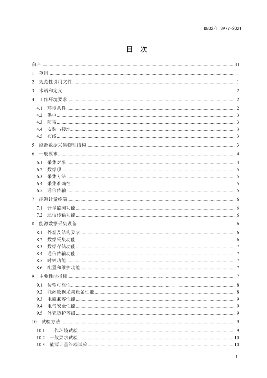 DB32T 3977-2021能源管理系统现场数据采集技术规范.pdf_第3页