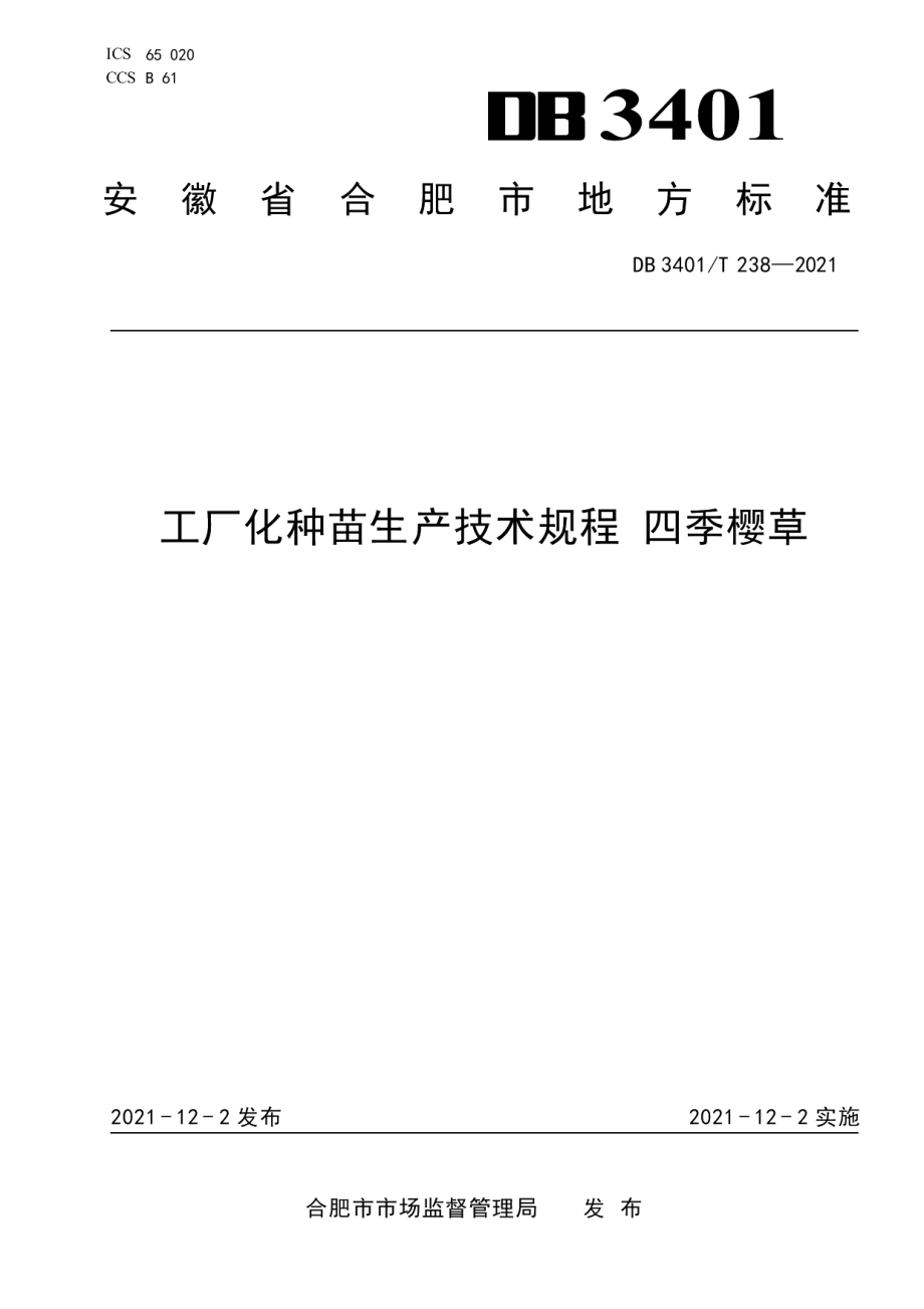 DB3401T 238—2021工厂化种苗生产技术规程 四季樱草.pdf_第1页