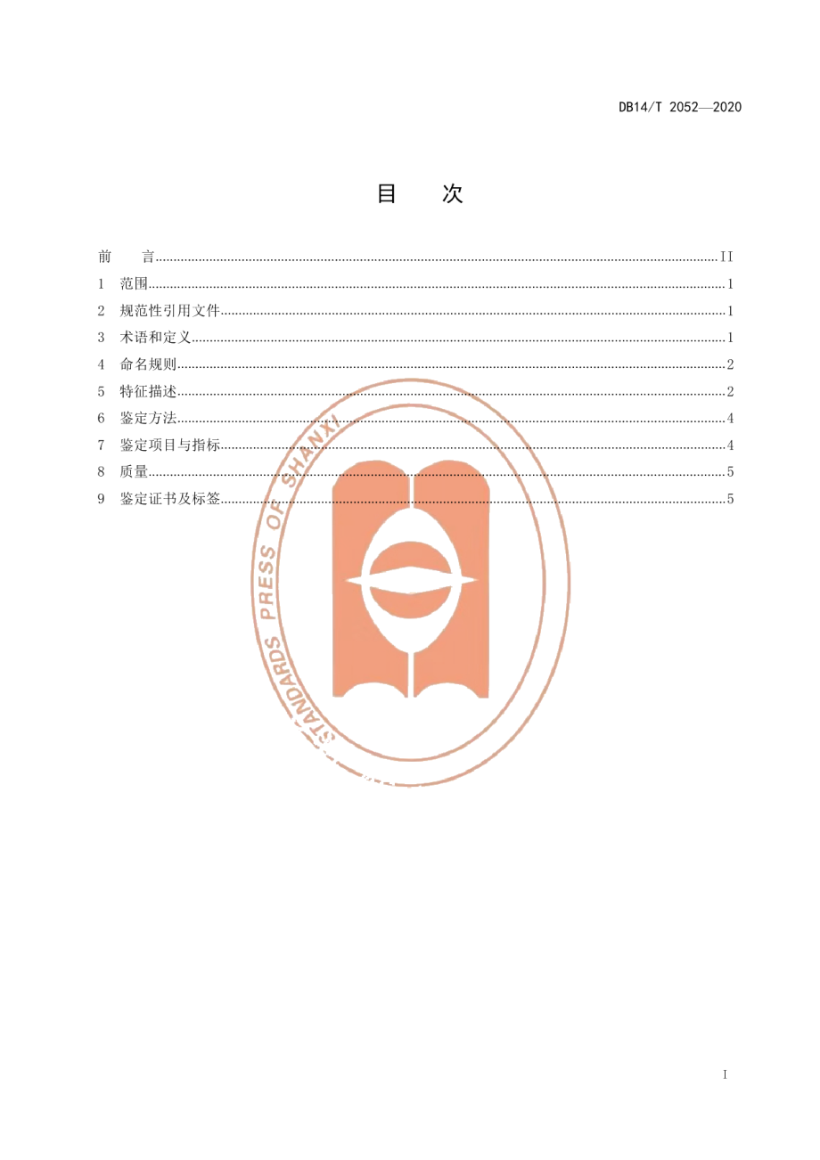 DB14T 2052—2020《大同玉》.pdf_第3页