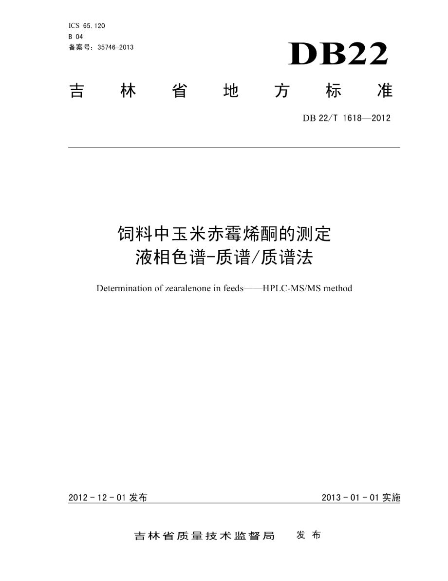 DB22T 1618-2012饲料中玉米赤霉烯酮的测定 液相色谱-质谱质谱法.pdf_第1页