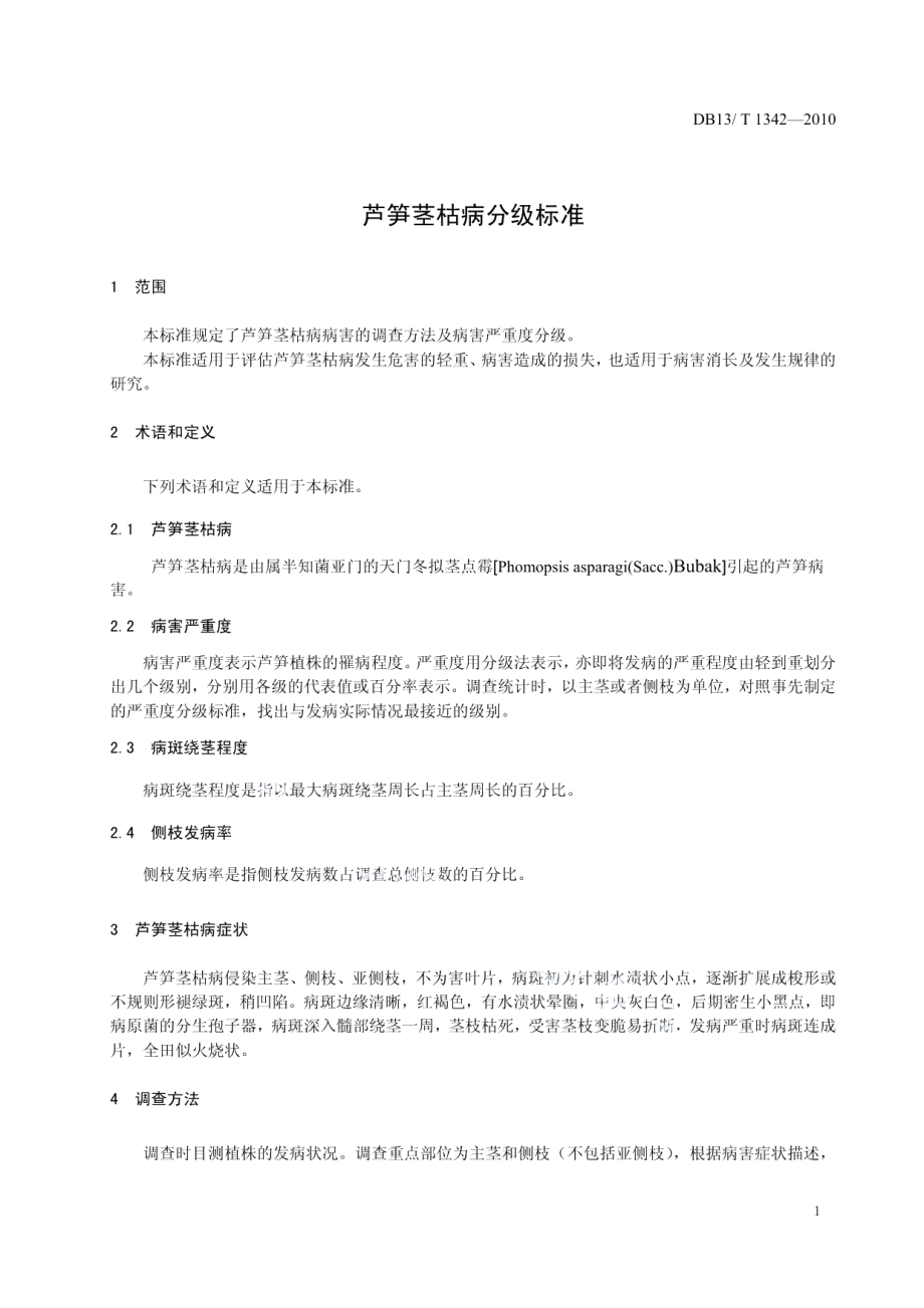 DB13T 1342-2010芦笋茎枯病分级标准.pdf_第3页