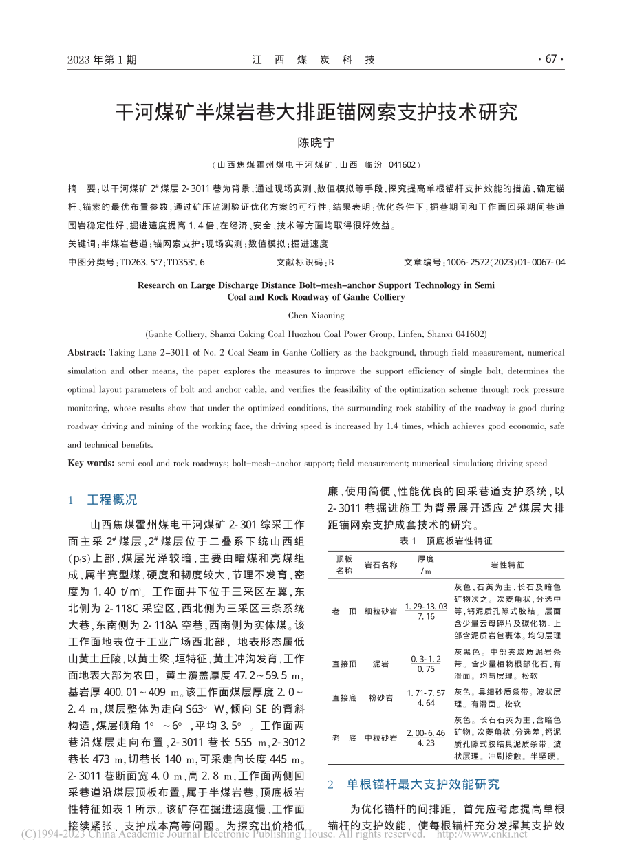 干河煤矿半煤岩巷大排距锚网索支护技术研究_陈晓宁.pdf_第1页